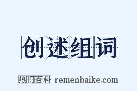 创述组词是什么意思的图片